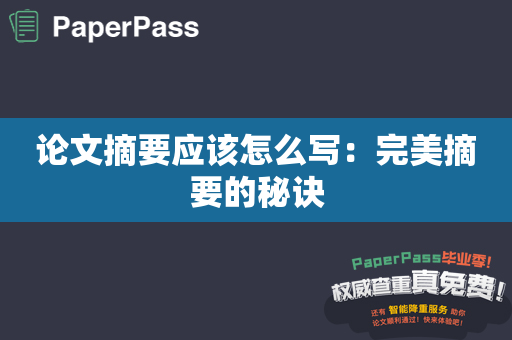 论文摘要应该怎么写：完美摘要的秘诀