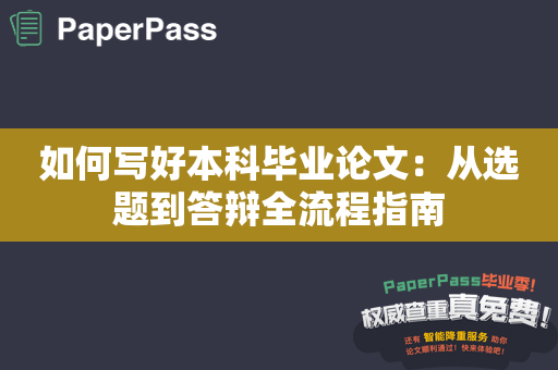 如何写好本科毕业论文：从选题到答辩全流程指南