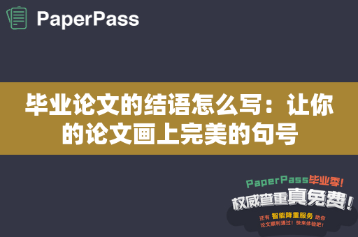 毕业论文的结语怎么写：让你的论文画上完美的句号