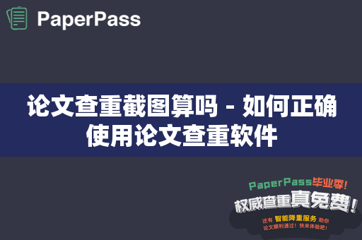 论文查重截图算吗 - 如何正确使用论文查重软件