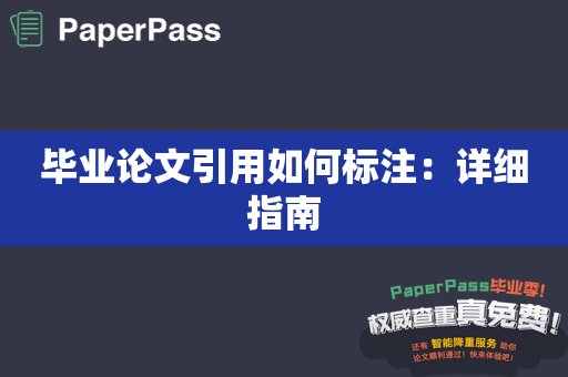 毕业论文引用如何标注：详细指南