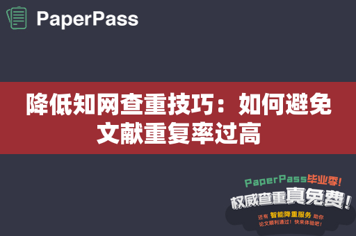 降低知网查重技巧：如何避免文献重复率过高