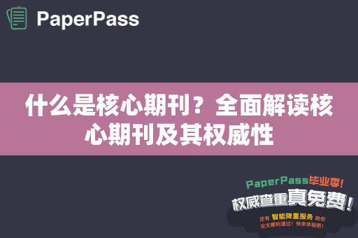 什么是核心期刊？全面解读核心期刊及其权威性