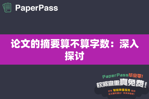 论文的摘要算不算字数：深入探讨