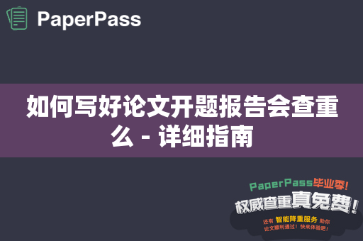 如何写好论文开题报告会查重么 - 详细指南