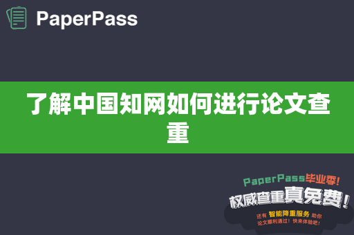 了解中国知网如何进行论文查重