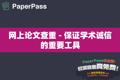 网上论文查重 - 保证学术诚信的重要工具