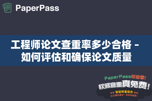 工程师论文查重率多少合格 – 如何评估和确保论文质量