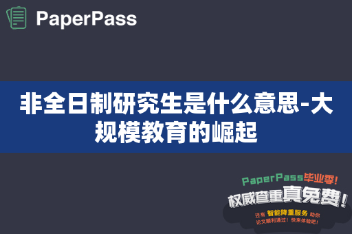 非全日制研究生是什么意思-大规模教育的崛起