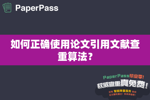 如何正确使用论文引用文献查重算法？