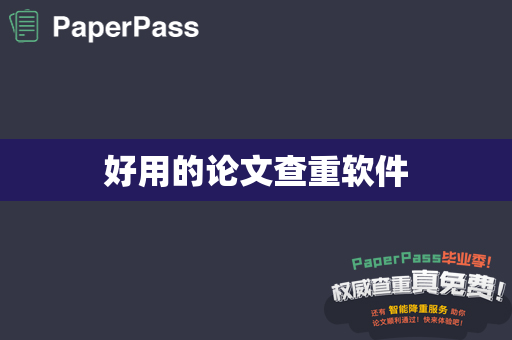 好用的论文查重软件