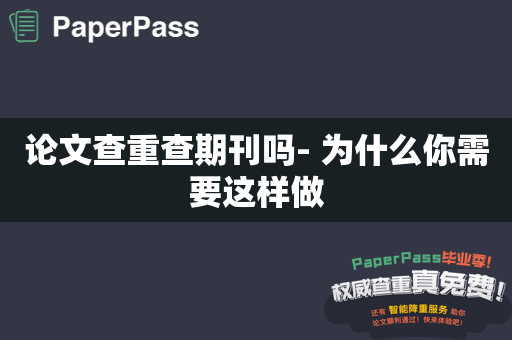 论文查重查期刊吗- 为什么你需要这样做