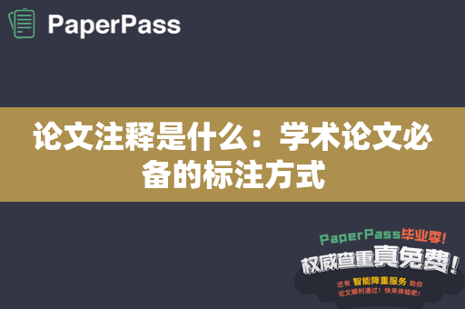 论文注释是什么：学术论文必备的标注方式