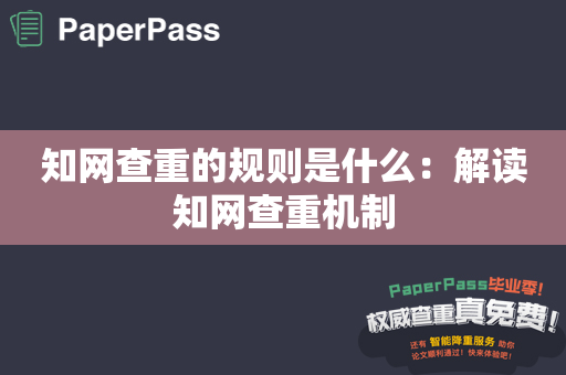 知网查重的规则是什么：解读知网查重机制