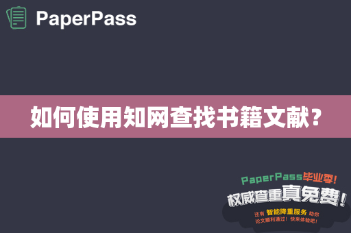 如何使用知网查找书籍文献？