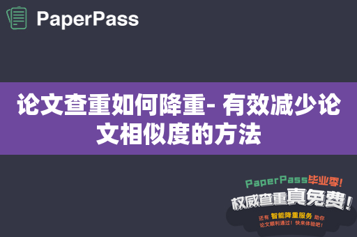 论文查重如何降重- 有效减少论文相似度的方法