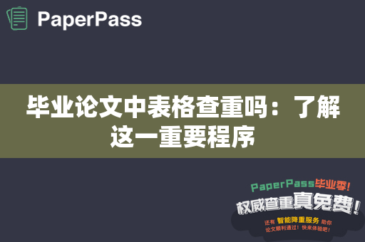 毕业论文中表格查重吗：了解这一重要程序