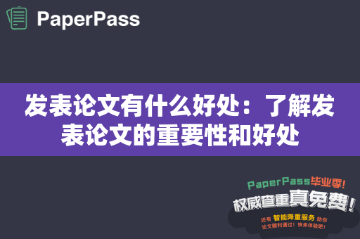 发表论文有什么好处：了解发表论文的重要性和好处