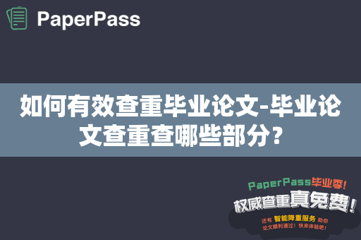 如何有效查重毕业论文-毕业论文查重查哪些部分？