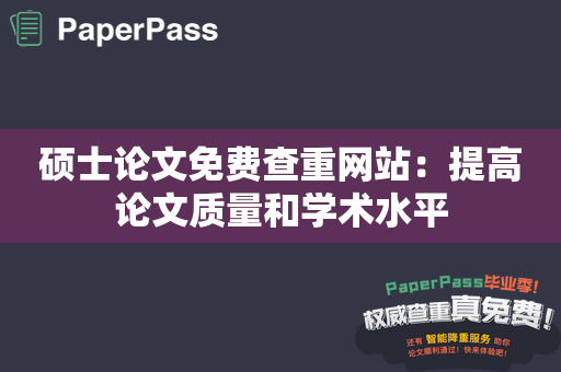 硕士论文免费查重网站：提高论文质量和学术水平