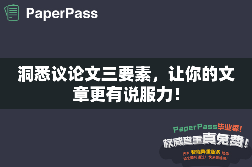 洞悉议论文三要素，让你的文章更有说服力！