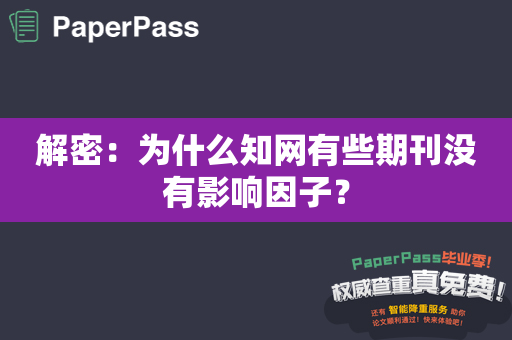 解密：为什么知网有些期刊没有影响因子？