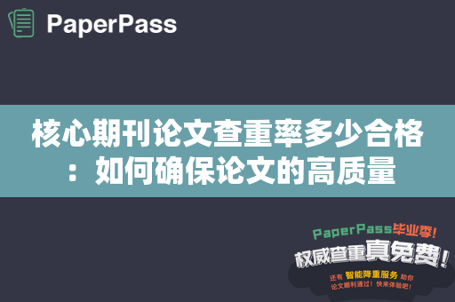 核心期刊论文查重率多少合格：如何确保论文的高质量