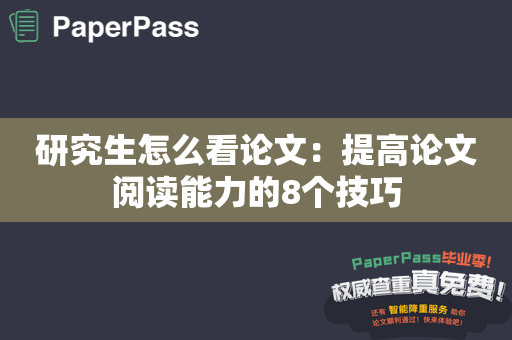 研究生怎么看论文：提高论文阅读能力的8个技巧