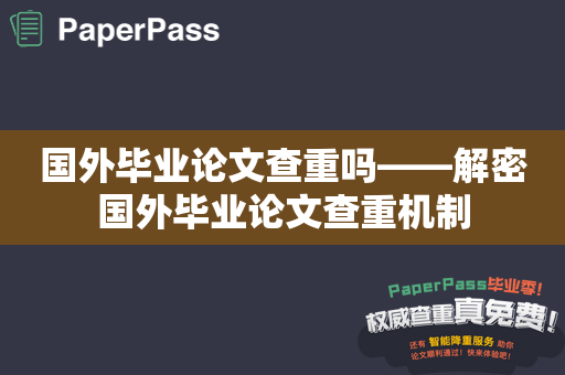 国外毕业论文查重吗——解密国外毕业论文查重机制