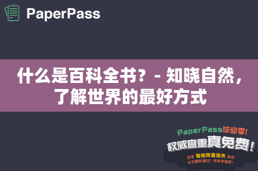 什么是百科全书？- 知晓自然，了解世界的最好方式