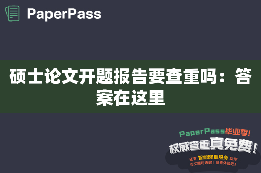 硕士论文开题报告要查重吗：答案在这里