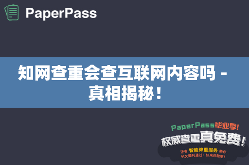 知网查重会查互联网内容吗 - 真相揭秘！