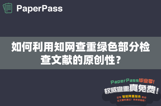 如何利用知网查重绿色部分检查文献的原创性？