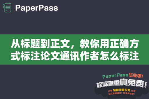 从标题到正文，教你用正确方式标注论文通讯作者怎么标注