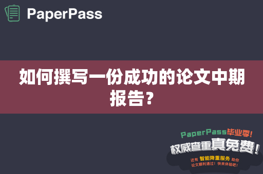 如何撰写一份成功的论文中期报告？