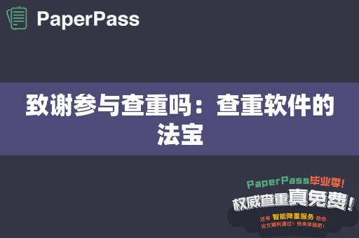 致谢参与查重吗：查重软件的法宝