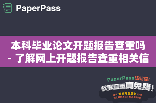 本科毕业论文开题报告查重吗- 了解网上开题报告查重相关信息