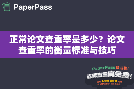 正常论文查重率是多少？论文查重率的衡量标准与技巧