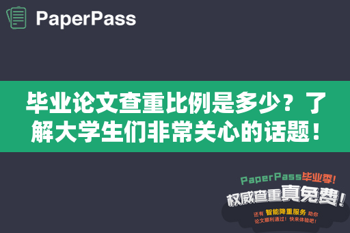 毕业论文查重比例是多少？了解大学生们非常关心的话题！