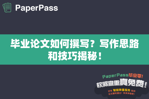 毕业论文如何撰写？写作思路和技巧揭秘！