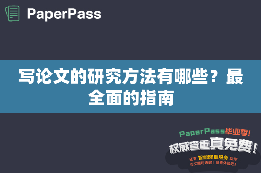 写论文的研究方法有哪些？最全面的指南