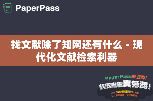 找文献除了知网还有什么 - 现代化文献检索利器