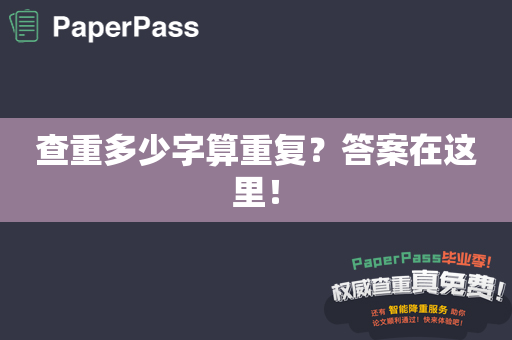 查重多少字算重复？答案在这里！