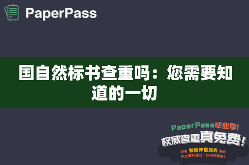 国自然标书查重吗：您需要知道的一切