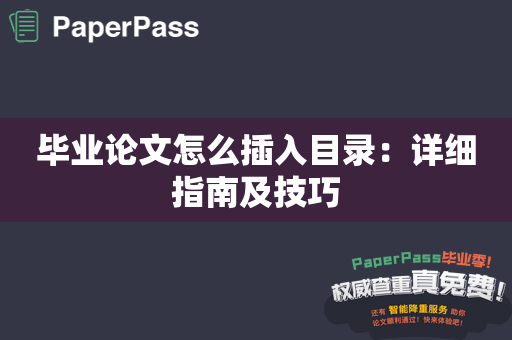 毕业论文怎么插入目录：详细指南及技巧