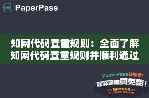 知网代码查重规则：全面了解知网代码查重规则并顺利通过查重