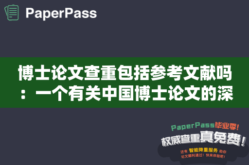 博士论文查重包括参考文献吗：一个有关中国博士论文的深入解析