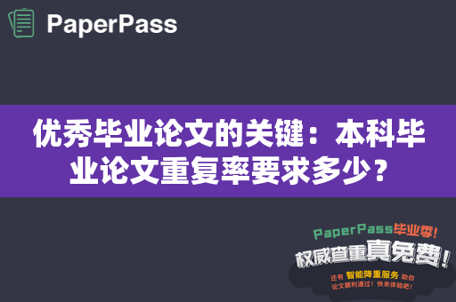 优秀毕业论文的关键：本科毕业论文重复率要求多少？