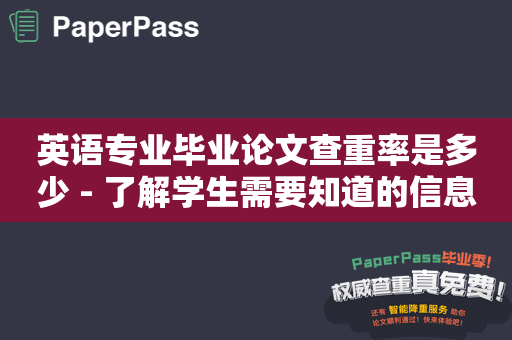 英语专业毕业论文查重率是多少 - 了解学生需要知道的信息