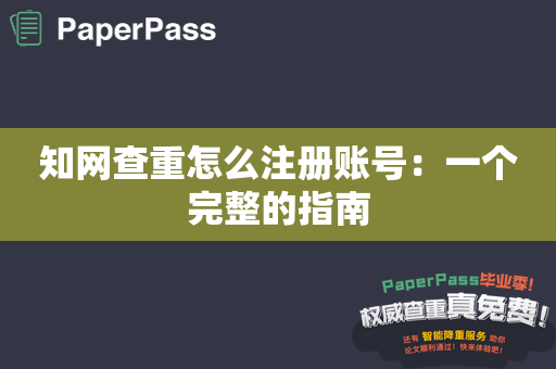 知网查重怎么注册账号：一个完整的指南